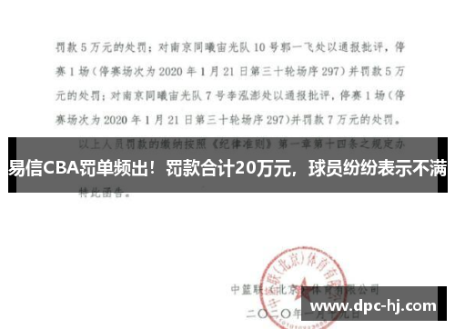 易信CBA罚单频出！罚款合计20万元，球员纷纷表示不满